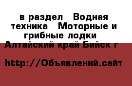  в раздел : Водная техника » Моторные и грибные лодки . Алтайский край,Бийск г.